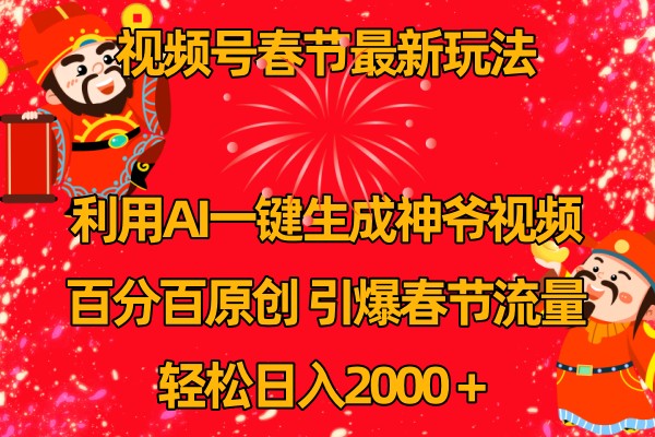视频号分成计划最新玩法，百分百原创，引爆流量！-副业网