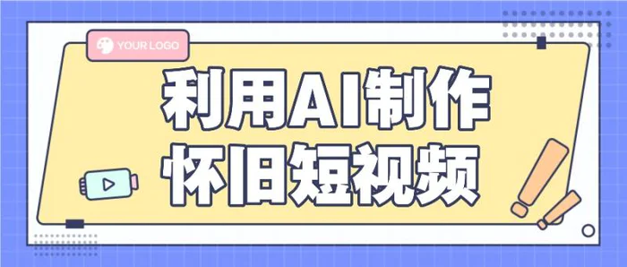 利用AI制作怀旧短视频，AI老照片变视频，适合新手小白，一单50+-副业网