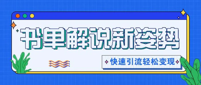 书单解说玩法快速引流，解锁阅读新姿势，原创视频轻松变现！-副业网