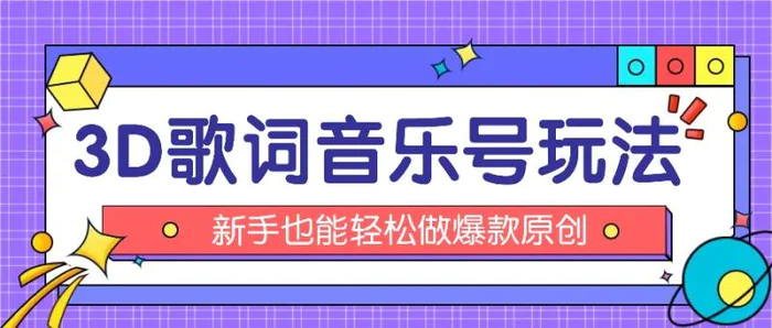 抖音3D歌词视频玩法：0粉挂载小程序，10分钟出成品，月收入万元-副业网