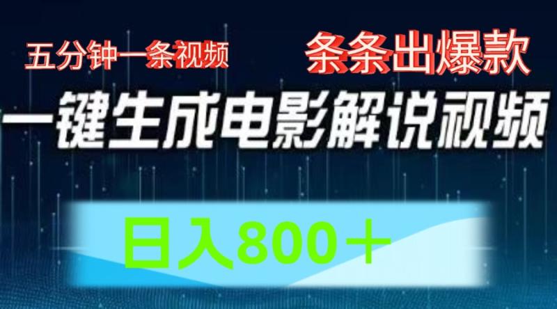 AI电影赛道，五分钟一条视频，条条爆款一键生成，日入800＋-副业网