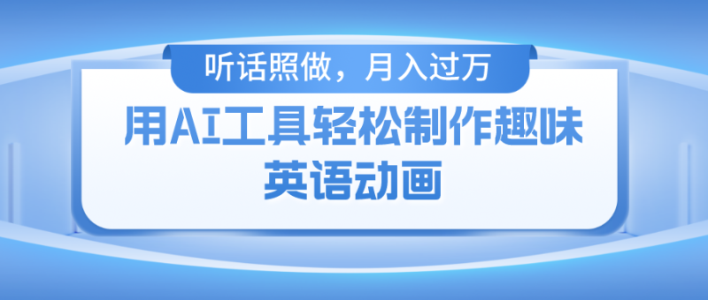 用免费AI工具制作火柴人动画，小白也能实现月入过万-副业网