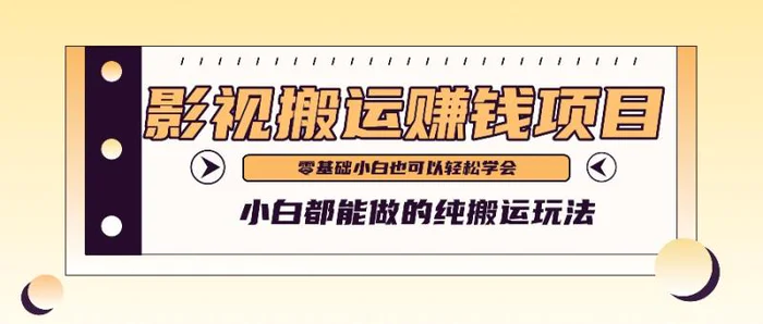 手把手教你操作影视搬运项目，小白都能做零基础也能赚钱-副业网