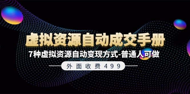 外面收费499《虚拟资源自动成交手册》普通人可做的7种虚拟资源自动变现方式-副业网