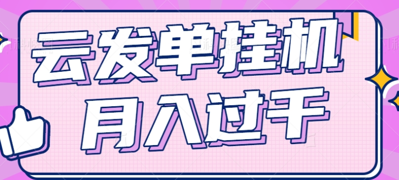 云发单挂机赚钱项目，零成本零门槛，新手躺平也能月入过千！-副业网