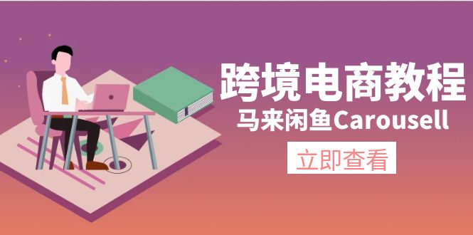 马来闲鱼Carousell跨境电商教程：环境/邮箱/电话解决/产品上传及流量-副业网
