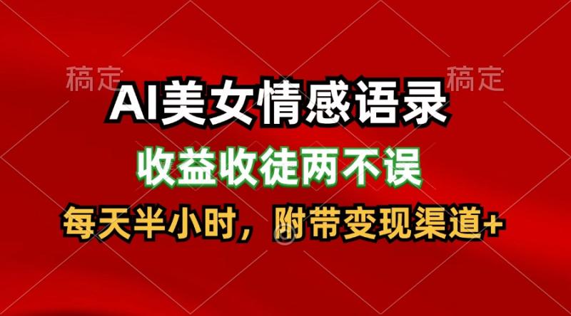 AI美女情感语录，收益收徒两不误，每天半小时，日入300+-副业网