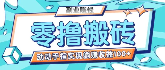 零撸搬砖项目，只需动动手指转发，实现躺赚收益100+，适合新手操作-副业网