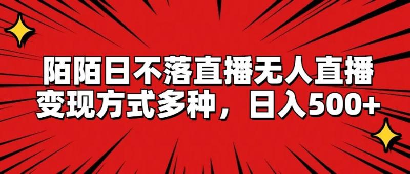 陌陌日不落直播无人直播，变现方式多种，日入500+-副业网