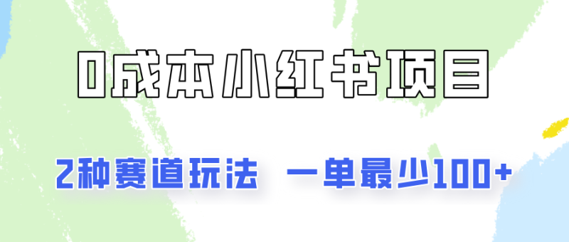 0成本无门槛的小红书2种赛道玩法，一单最少100+-副业网