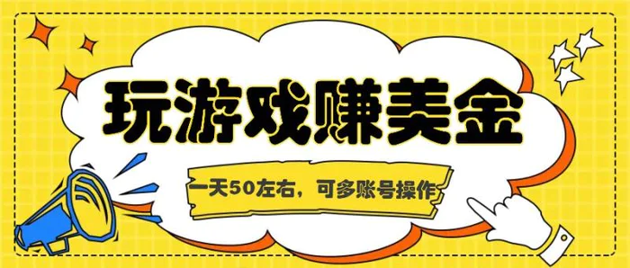海外赚钱台子，玩游戏+问卷任务赚美金，一天50左右，可多账号操作-副业网