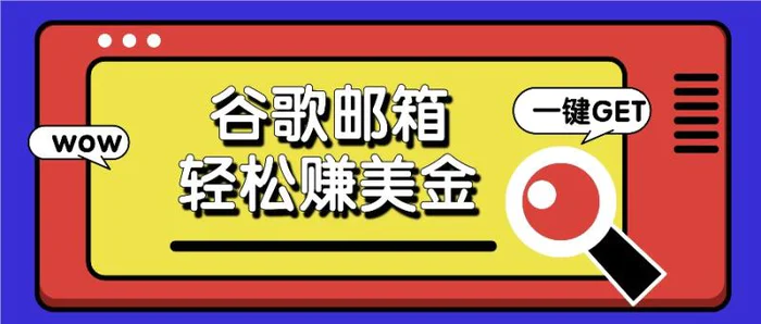 利用谷歌邮箱，只需简单点击广告邮件即可轻松赚美金，日收益50+-副业网