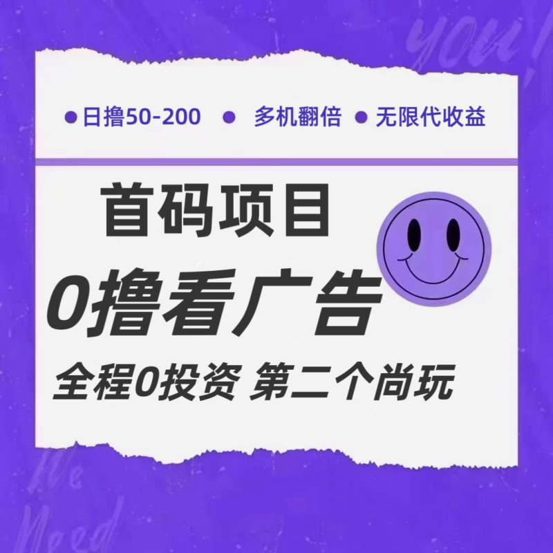 全新0撸首码上线，一个广告3元，市场空白推广无限代-副业网