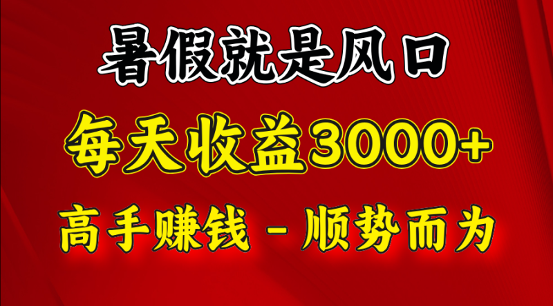 一天收益2500左右，赚快钱就是抓住风口，顺势而为！暑假就是风口，小白当天能上手-副业网