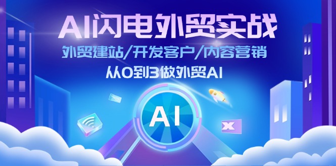 AI闪电外贸实战：外贸建站/开发客户/内容营销/从0到3做外贸AI（75节）-副业网