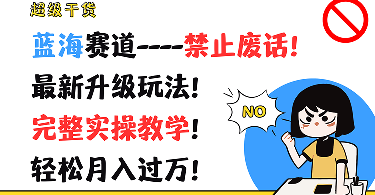 超级干货！蓝海赛道-禁止废话！最新升级玩法！完整实操教学！轻松月入过万！-副业网