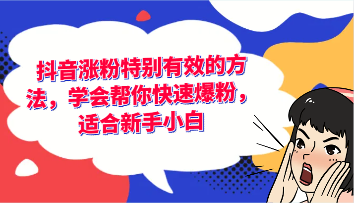 抖音涨粉特别有效的方法，学会帮你快速爆粉，适合新手小白-副业网