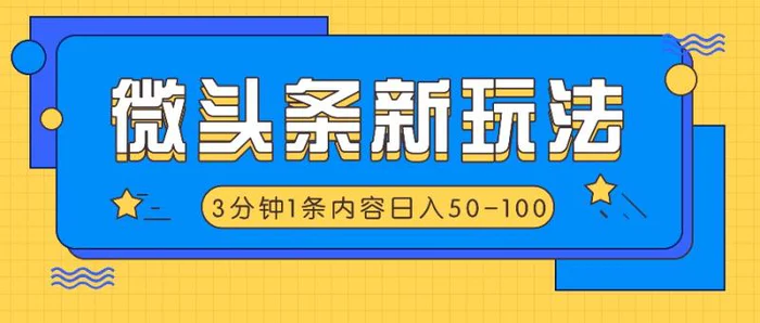 微头条新玩法，利用AI仿抄抖音热点，3分钟1条内容，日入50-100+-副业网