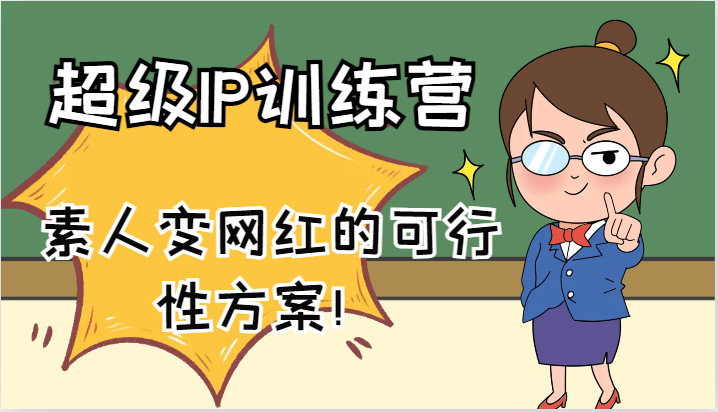 超级IP训练营-IP大课，素人变网红的可行性方案！（61节）-副业网