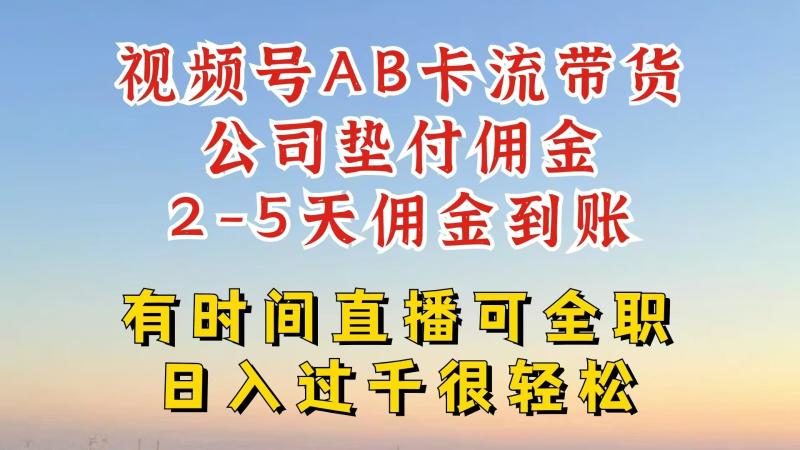 视频号独家AB卡流技术带货赛道，一键发布视频，就能直接爆流出单，公司垫付佣金-副业网