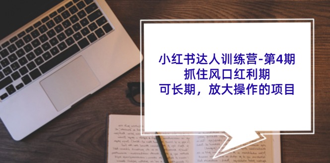 小红书达人训练营第4期：抓住风口红利期，可长期，放大操作的项目-副业网