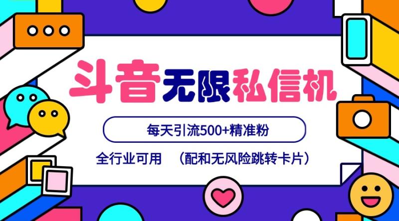 抖音无限私信机24年最新版，抖音引流抖音截流，可矩阵多账号操作，每天引流500+精准粉-副业网
