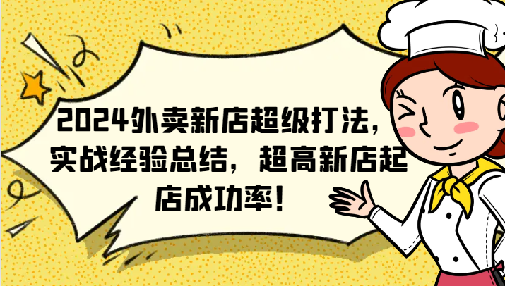 2024外卖新店超级打法，实战经验总结，超高新店起店成功率！-副业网