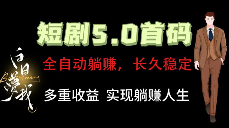 全自动元点短剧掘金分红项目，正规公司，管道收益无上限！轻松日入300+-副业网
