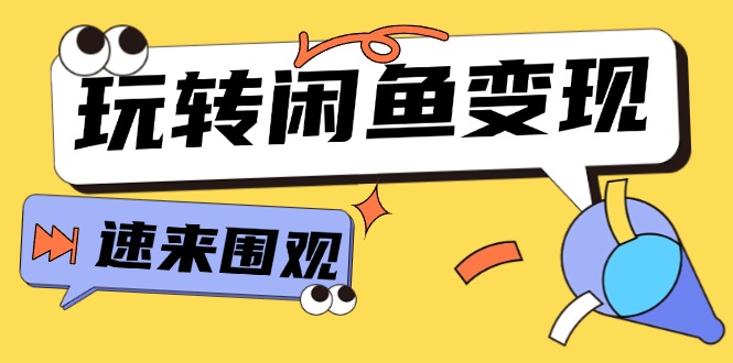从0到1系统玩转闲鱼变现，教你核心选品思维，提升产品曝光及转化率（15节）-副业网