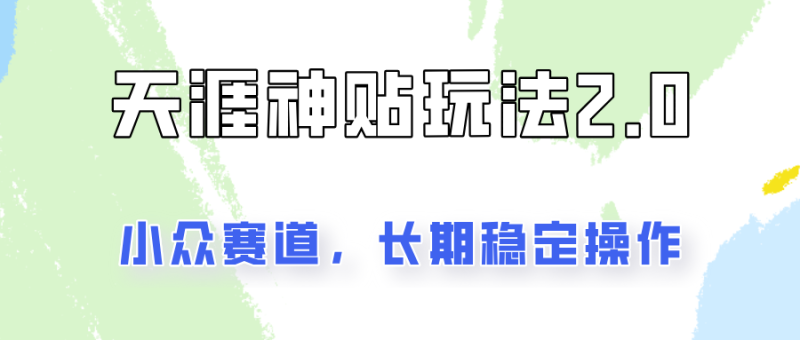 容易出结果的天涯神贴项目2.0，实操一天200+，更加稳定和正规！-副业网