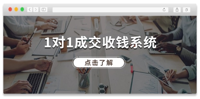 1对1成交收钱系统，全网130万粉丝，十年专注于引流和成交！-副业网