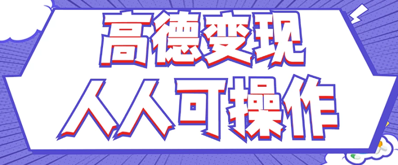 最新薅羊毛高德评论项目，复制粘贴即可，无脑操作，新手小白 宝妈都可做-副业网