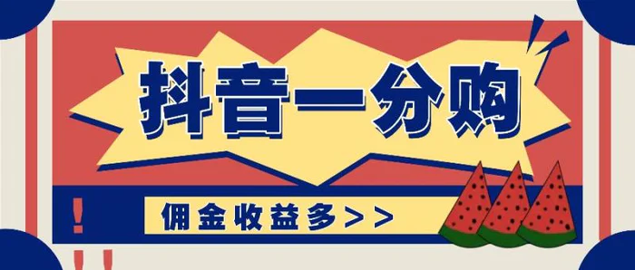 抖音一分购项目玩法实操教学，0门槛新手也能操作，一天赚几百上千-副业网