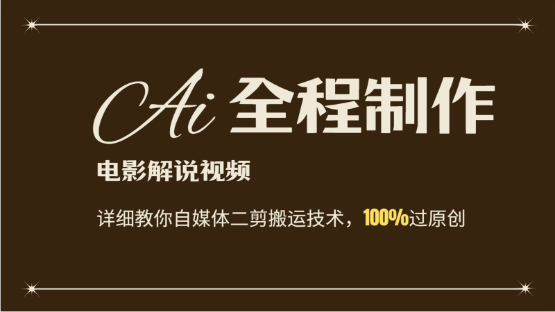 AI制作电影解说，零基础详细教你自媒体二剪搬运技术，自己加工轻松过原创-副业网