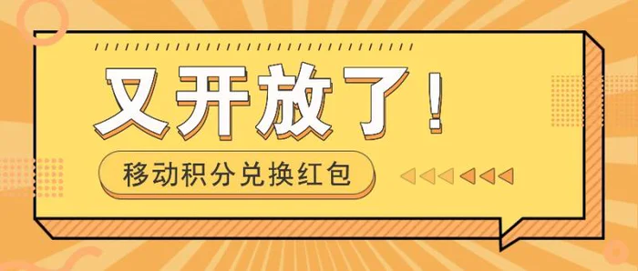移动积分兑换红包又开放了！，发发朋友圈就能捡钱的项目，一天几百-副业网