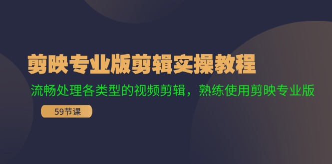 剪映专业版剪辑实操教程：流畅处理各类型的视频剪辑，熟练使用剪映专业版-副业网