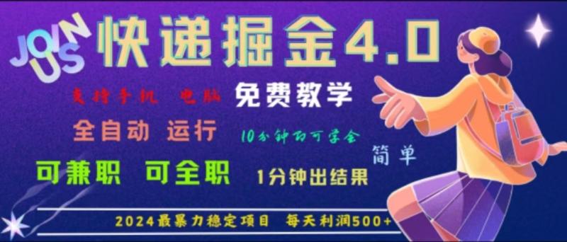 重磅4.0快递掘金，2024最暴利的项目，软件全自动运行，日下1000单，每天利润500+-副业网