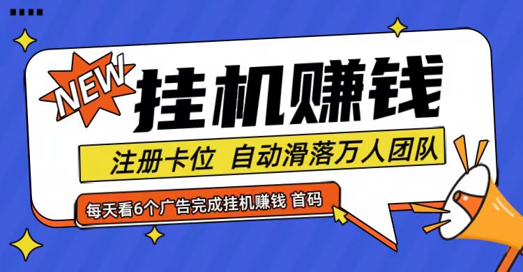 首码点金网全自动挂机，全网公排自动滑落万人团队，0投资！-副业网