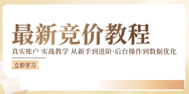 最新真实账户实战竞价教学，从新手到进阶，从后台操作到数据优化-副业网