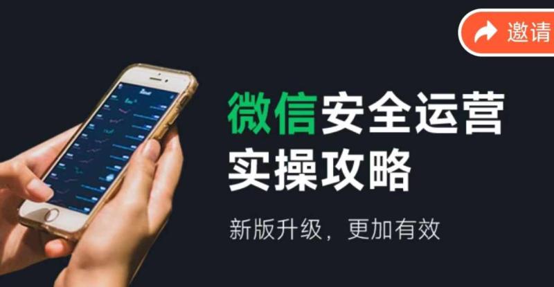 2024版微信安全运营实操攻略，新版升级，更加有效！-副业网