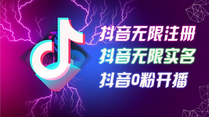 8月最新抖音无限注册、无限实名、0粉开播技术，认真看完现场就能开始操作，可矩阵-副业网
