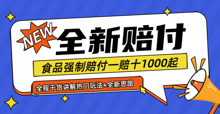 全新赔付思路糖果食品退一赔十一单1000起全程干货-副业网