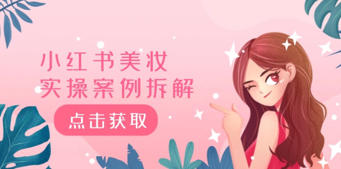 小红书美妆实操案例拆解，深度解读小红书40万粉 8000赞180粉，为什么?-副业网