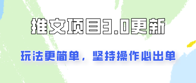 推文项目3.0玩法更新，玩法更简单，坚持操作就能出单，新手也可以月入3000-副业网