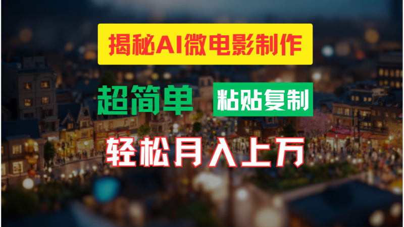 AI微电影制作教程：轻松打造高清小人国画面，月入过万！-副业网