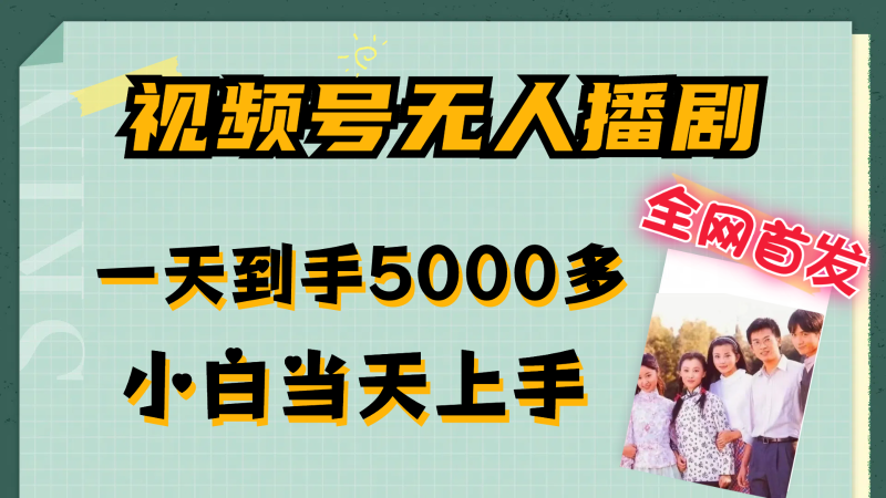 视频号无人播剧拉爆流量不违规，一天到手5000多，小白当天上手-副业网