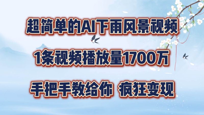 每天几分钟，利用AI制作风景视频，广告接不完，疯狂变现，手把手教你-副业网