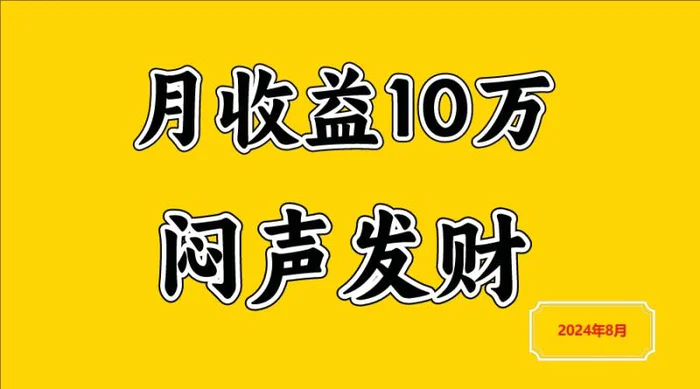 闷声发财，一天赚3000+，不说废话，自己看-副业网