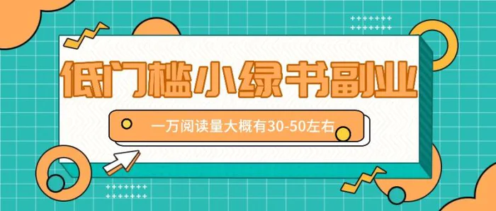 微信小绿书赚钱风口，低门槛副业项目，已经有人在偷偷月入万元-副业网