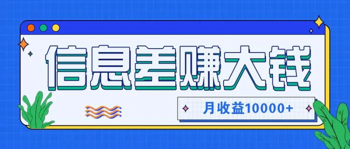 利用信息差赚钱，零成本零门槛专门赚懒人的钱，月收益10000+-副业网